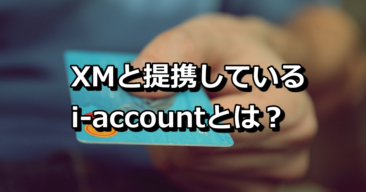 i-account（アイアカウント）とは？評判や利用方法について徹底解説！【2019年6月更新】